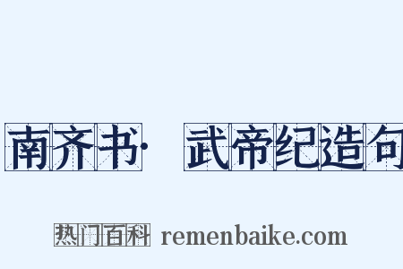 南齐书·武帝纪造句是什么意思的图片